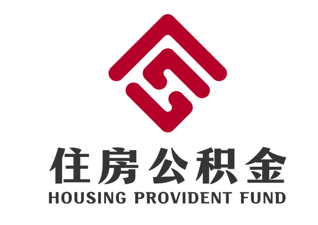 五常住房公积金代提